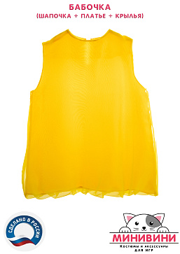 Бабочка (шапочка + платье + крылья) – портал поставщиков НСППО - 5